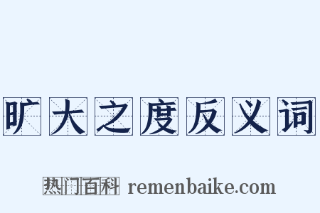 旷大之度反义词是什么意思的图片